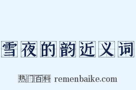 雪夜的韵近义词是什么意思的图片